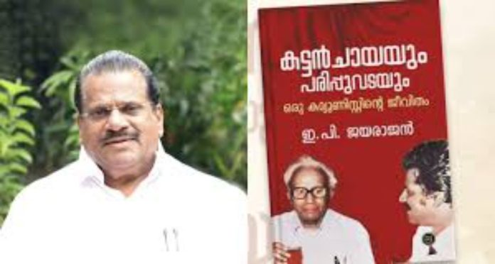 ഇ.പി.ജയരാജന്റെ ആത്മകഥ ; രവി ഡിസിയുടെ മൊഴിയെടുത്തു ഇ.പി.ജയരാജന്റെ ആത്മകഥ ; രവി ഡിസിയുടെ മൊഴിയെടുത്തു