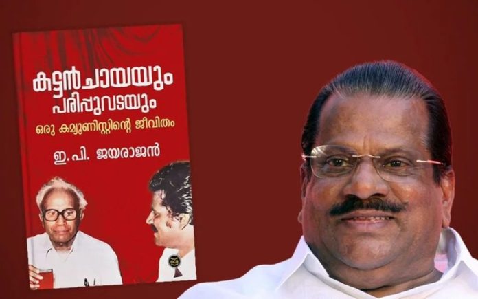 ഇപി ജയരാജന്റെ ആത്മകഥാ വിവാദം : ഡിസി ബുക്സ് പബ്ലിക്കേഷന്സ് മേധാവിയെ സസ്പെന്ഡ് ചെയ്തു ഇപി ജയരാജന്റെ ആത്മകഥാ വിവാദം : ഡിസി ബുക്സ് പബ്ലിക്കേഷന്സ് മേധാവിയെ സസ്പെന്ഡ് ചെയ്തു