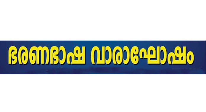 ഭരണഭാഷാ വാരാഘോഷത്തിന് നാളെ (7) സമാപനം ഭരണഭാഷാ വാരാഘോഷത്തിന് നാളെ (7) സമാപനം