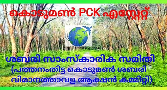 നിർദിഷ്ട ശബരിമല വിമാനത്താവളത്തിന് പ്ലാന്റേഷൻ കോർപറേഷന്റെ സ്ഥലം കൂടി പരിഗണനയിൽ – സ്വാഗതം ചെയ്ത് ശബരി വിമാനത്താവള ആക്ഷൻ കമ്മിറ്റി നിർദിഷ്ട ശബരിമല വിമാനത്താവളത്തിന് പ്ലാന്റേഷൻ കോർപറേഷന്റെ സ്ഥലം കൂടി പരിഗണനയിൽ – സ്വാഗതം ചെയ്ത് ശബരി വിമാനത്താവള ആക്ഷൻ കമ്മിറ്റി