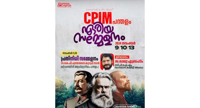 സി പി ഐ എം പന്തളം ഏരിയ സമ്മേളനം 9,10, 13 തീയതികളിൽ പന്തളത്ത് നടക്കും സി പി ഐ എം പന്തളം ഏരിയ സമ്മേളനം 9,10, 13 തീയതികളിൽ പന്തളത്ത് നടക്കും