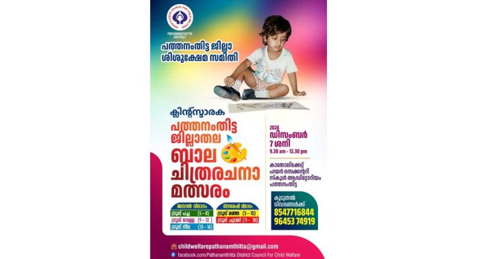 ക്ലിന്റ് സ്മാരക ജില്ലാതല ബാലചിത്രരചനാ മത്സരം ഡിസംബർ 7ന് പത്തനംതിട്ടയിൽ ക്ലിന്റ് സ്മാരക ജില്ലാതല ബാലചിത്രരചനാ മത്സരം ഡിസംബർ 7ന് പത്തനംതിട്ടയിൽ