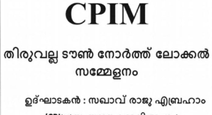 തിരുവല്ല ടൗണ് നോര്ത്ത് ലോക്കല് സമ്മേളനത്തിന്റെ പ്രവര്ത്തന റിപ്പോര്ട്ട് പുറത്ത് തിരുവല്ല ടൗണ് നോര്ത്ത് ലോക്കല് സമ്മേളനത്തിന്റെ പ്രവര്ത്തന റിപ്പോര്ട്ട് പുറത്ത്