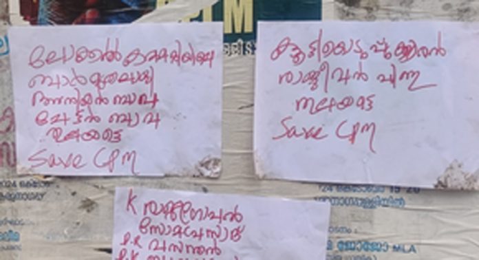 കരുനാഗപ്പള്ളിയില് സിപിഎം നേതൃത്വത്തിനെതിരെ പോസ്റ്റര് കരുനാഗപ്പള്ളിയില് സിപിഎം നേതൃത്വത്തിനെതിരെ പോസ്റ്റര്