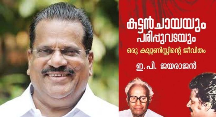 ‘കട്ടൻ ചായയും പരിപ്പുവടയും ഒരു കമ്മ്യൂണിസ്റ്റിന്റെ ജീവിതം’ എന്ന പുസ്തകത്തിന്റെ പ്രകാശനം നീട്ടി ഡി സി ബുക്സ് ‘കട്ടൻ ചായയും പരിപ്പുവടയും ഒരു കമ്മ്യൂണിസ്റ്റിന്റെ ജീവിതം’ എന്ന പുസ്തകത്തിന്റെ പ്രകാശനം നീട്ടി ഡി സി ബുക്സ്