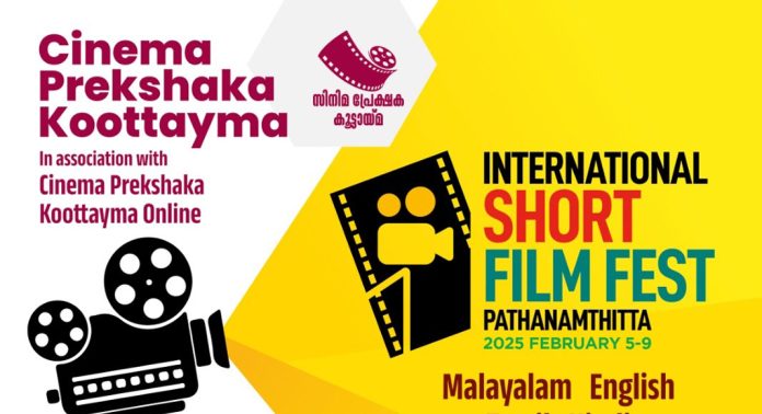 സിനിമ പ്രേക്ഷക കൂട്ടായ്മയുടെ ഷോട്ട് ഫിലിം ഫെസ്റ്റ് ഫെബ്രുവരി 5 മുതൽ 9 വരെ പത്തനംതിട്ടയിൽ സിനിമ പ്രേക്ഷക കൂട്ടായ്മയുടെ ഷോട്ട് ഫിലിം ഫെസ്റ്റ് ഫെബ്രുവരി 5 മുതൽ 9 വരെ പത്തനംതിട്ടയിൽ