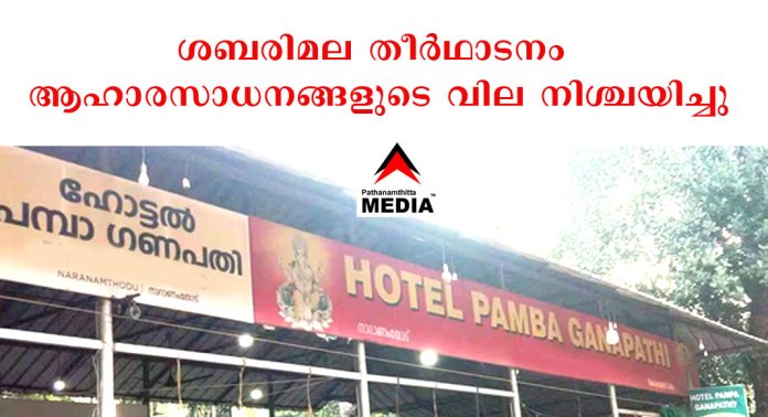 ശബരിമല തീര്ഥാടനം : ഹോട്ടല് , ബേക്കറി ആഹാരസാധനങ്ങളുടെ വില നിശ്ചയിച്ചു ശബരിമല തീര്ഥാടനം : ഹോട്ടല് , ബേക്കറി ആഹാരസാധനങ്ങളുടെ വില നിശ്ചയിച്ചു