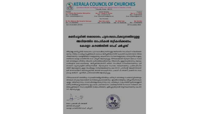 മണിപ്പൂരില് സമാധാനം പുന:സ്ഥാപിക്കുന്നതിനുള്ള അടിയന്തിര നടപടികള് സ്വീകരിക്കണം : കേരളാ കൗണ്സില് ഓഫ് ചര്ച്ചസ് മണിപ്പൂരില് സമാധാനം പുന:സ്ഥാപിക്കുന്നതിനുള്ള അടിയന്തിര നടപടികള് സ്വീകരിക്കണം : കേരളാ കൗണ്സില് ഓഫ് ചര്ച്ചസ്
