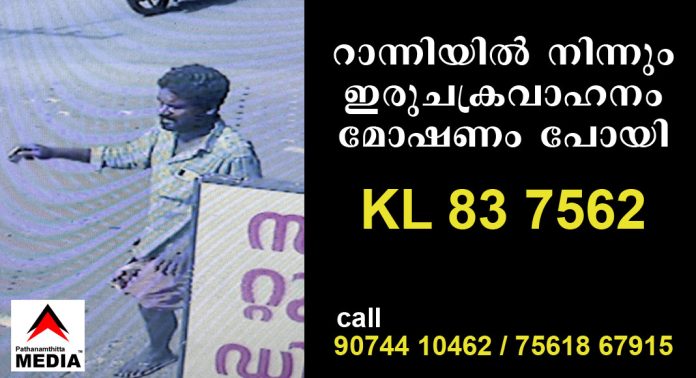 റാന്നിയില് നിന്നും ഇരുചക്രവാഹനം മോഷണം പോയി – KL 83 7562 യെമഹാ റാന്നിയില് നിന്നും ഇരുചക്രവാഹനം മോഷണം പോയി – KL 83 7562 യെമഹാ