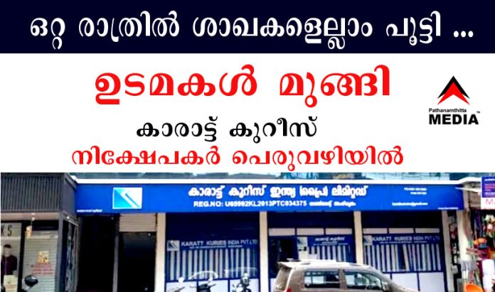 ഒറ്റ രാത്രിൽ ശാഖകളെല്ലാം പൂട്ടി … ഉടമകൾ മുങ്ങി ; കാരാട്ട് കുറീസ് (Karat Kuries India Pvt Ltd) നിക്ഷേപകർ പെരുവഴിയിൽ ഒറ്റ രാത്രിൽ ശാഖകളെല്ലാം പൂട്ടി … ഉടമകൾ മുങ്ങി ; കാരാട്ട് കുറീസ് (Karat Kuries India Pvt Ltd) നിക്ഷേപകർ പെരുവഴിയിൽ