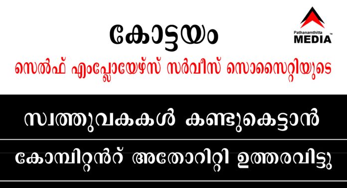 കോട്ടയത്തെ സെൽഫ് എംപ്ലോയേഴ്സ് സര്വീസ് സൊസൈറ്റിയുടെ സ്വത്തുവകകൾ കണ്ടുകെട്ടാൻ കോമ്പിറ്റൻറ് അതോറിറ്റി ഉത്തരവിട്ടു കോട്ടയത്തെ സെൽഫ് എംപ്ലോയേഴ്സ് സര്വീസ് സൊസൈറ്റിയുടെ സ്വത്തുവകകൾ കണ്ടുകെട്ടാൻ കോമ്പിറ്റൻറ് അതോറിറ്റി ഉത്തരവിട്ടു