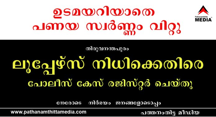 പണയ സ്വർണ്ണം ഉടമയറിയാതെ വിറ്റു ; തിരുവനന്തപുരം ലൂപ്പേഴ്സ് നിധിക്കെതിരെ പോലീസ് കേസ് രജിസ്റ്റര് ചെയ്തു പണയ സ്വർണ്ണം ഉടമയറിയാതെ വിറ്റു ; തിരുവനന്തപുരം ലൂപ്പേഴ്സ് നിധിക്കെതിരെ പോലീസ് കേസ് രജിസ്റ്റര് ചെയ്തു
