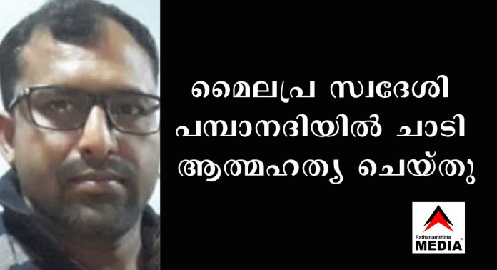 പത്തനംതിട്ട മൈലപ്ര സ്വദേശി പമ്പാനദിയില് ചാടി ആത്മഹത്യ ചെയ്തു പത്തനംതിട്ട മൈലപ്ര സ്വദേശി പമ്പാനദിയില് ചാടി ആത്മഹത്യ ചെയ്തു