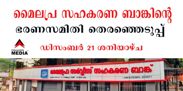മൈലപ്ര സര്വീസ് സഹകരണ ബാങ്കിന്റെ തെരഞ്ഞെടുപ്പ് ഡിസംബര് 21 ശനിയാഴ്ച മൈലപ്ര സര്വീസ് സഹകരണ ബാങ്കിന്റെ തെരഞ്ഞെടുപ്പ് ഡിസംബര് 21 ശനിയാഴ്ച