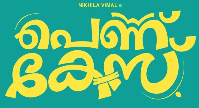 നിഖില വിമലിന്റെ ‘പെണ്ണ് കേസ്’ : ചിത്രത്തിന്റെ ടൈറ്റില് പോസ്റ്റര് പുറത്തിറങ്ങി നിഖില വിമലിന്റെ ‘പെണ്ണ് കേസ്’ : ചിത്രത്തിന്റെ ടൈറ്റില് പോസ്റ്റര് പുറത്തിറങ്ങി