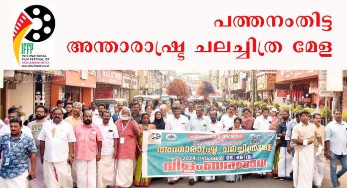 പത്തനംതിട്ട അന്താരാഷ്ട്ര ചലച്ചിത്ര മേള ; നഗരത്തില് ആവേശത്തിരയിളക്കി വിളംബരജാഥ പത്തനംതിട്ട അന്താരാഷ്ട്ര ചലച്ചിത്ര മേള ; നഗരത്തില് ആവേശത്തിരയിളക്കി വിളംബരജാഥ
