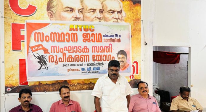 എ.ഐ.ടി.യു.സി സംസ്ഥാന ജാഥയ്ക്ക് സ്വീകരണം നല്കുന്നതിനായുള്ള സംഘാടക സമിതി രൂപീകരിച്ചു എ.ഐ.ടി.യു.സി സംസ്ഥാന ജാഥയ്ക്ക് സ്വീകരണം നല്കുന്നതിനായുള്ള സംഘാടക സമിതി രൂപീകരിച്ചു
