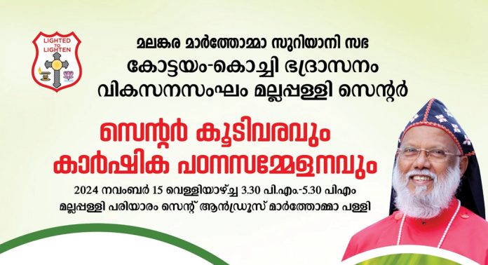 മാർത്തോമ്മാ സഭാ വികസന സംഘം മല്ലപ്പള്ളി സെന്റർ കർഷക സെമിനാറും പഠനസമ്മേളനവും ഇന്ന് നടക്കും മാർത്തോമ്മാ സഭാ വികസന സംഘം മല്ലപ്പള്ളി സെന്റർ കർഷക സെമിനാറും പഠനസമ്മേളനവും ഇന്ന് നടക്കും