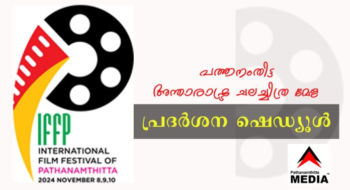 പത്തനംതിട്ട അന്താരാഷ്ട്ര ചലച്ചിത്ര മേള ; പ്രദർശന ഷെഡ്യൂൾ പത്തനംതിട്ട അന്താരാഷ്ട്ര ചലച്ചിത്ര മേള ; പ്രദർശന ഷെഡ്യൂൾ