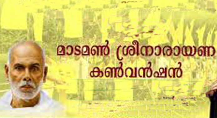 30-ാമത് മാടമൺ ശ്രീ നാരായണ കൺവെൻഷൻ 2025 ഫെബ്രുവരി 5 മുതൽ 9 വരെ 30-ാമത് മാടമൺ ശ്രീ നാരായണ കൺവെൻഷൻ 2025 ഫെബ്രുവരി 5 മുതൽ 9 വരെ