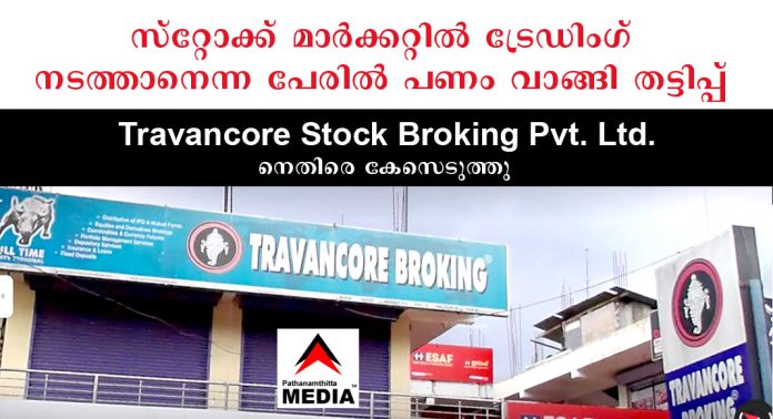 സ്റ്റോക്ക് മാര്ക്കറ്റില് ട്രേഡിംഗ് നടത്താനെന്ന പേരില് പണം വാങ്ങി തട്ടിപ്പ് ; ട്രാവന്കൂര് സ്റ്റോക്ക് ബ്രോക്കിംഗ് പ്രൈവറ്റ് ലിമിറ്റഡ് – നെതിരെ കേസെടുത്തു സ്റ്റോക്ക് മാര്ക്കറ്റില് ട്രേഡിംഗ് നടത്താനെന്ന പേരില് പണം വാങ്ങി തട്ടിപ്പ് ; ട്രാവന്കൂര് സ്റ്റോക്ക് ബ്രോക്കിംഗ് പ്രൈവറ്റ് ലിമിറ്റഡ് – നെതിരെ കേസെടുത്തു