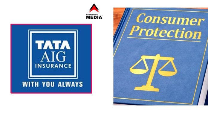 TATA AIG ടാറ്റ എഐജി ലൈഫ് ഇന്ഷുറന്സ് കമ്പനി 52,310 രൂപ നഷ്ടപരിഹാരം നല്കാന് ഉത്തരവ് TATA AIG ടാറ്റ എഐജി ലൈഫ് ഇന്ഷുറന്സ് കമ്പനി 52,310 രൂപ നഷ്ടപരിഹാരം നല്കാന് ഉത്തരവ്