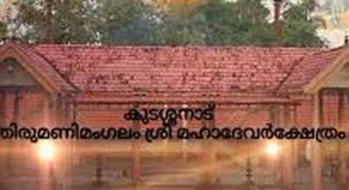 കുടശനാട് തിരുമണിമംഗലം മഹാദേവക്ഷേത്രത്തിൽ ഭാഗവത തത്വസമീക്ഷ സത്രം ഇന്ന് തുടങ്ങും കുടശനാട് തിരുമണിമംഗലം മഹാദേവക്ഷേത്രത്തിൽ ഭാഗവത തത്വസമീക്ഷ സത്രം ഇന്ന് തുടങ്ങും