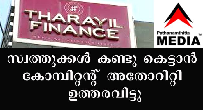 പത്തനംതിട്ട തറയിൽ ഫിനാൻസ് (Tharayil Finance) നിക്ഷേപത്തട്ടിപ്പ് ; സ്വത്തുക്കൾ കണ്ടു കെട്ടാൻ കോമ്പിറ്റന്റ് അതോറിറ്റി ഉത്തരവിട്ടു പത്തനംതിട്ട തറയിൽ ഫിനാൻസ് (Tharayil Finance) നിക്ഷേപത്തട്ടിപ്പ് ; സ്വത്തുക്കൾ കണ്ടു കെട്ടാൻ കോമ്പിറ്റന്റ് അതോറിറ്റി ഉത്തരവിട്ടു