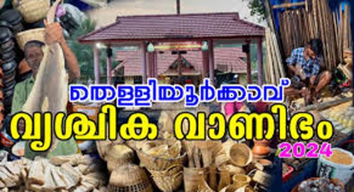 തെള്ളിയൂർക്കാവ് വൃശ്ചികവാണിഭമേളയിൽ തിരക്കേറി തെള്ളിയൂർക്കാവ് വൃശ്ചികവാണിഭമേളയിൽ തിരക്കേറി