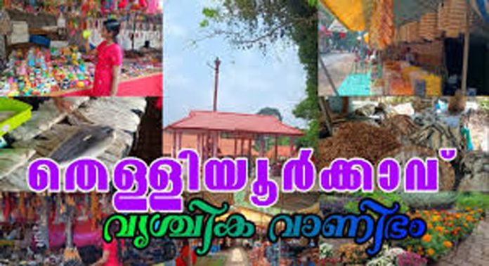 തെള്ളിയൂർക്കാവ് വൃശ്ചിക വാണിഭം 16മുതൽ തെള്ളിയൂർക്കാവ് വൃശ്ചിക വാണിഭം 16മുതൽ