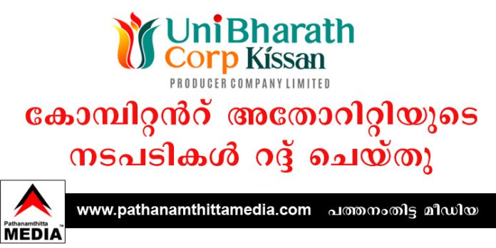 യുണി ഭാരത് കോർപ് കിസ്സാൻ പ്രൊഡ്യൂസർ കമ്പനിക്കെതിരെയുള്ള കോമ്പിറ്റൻറ് അതോറിറ്റിയുടെ നടപടികള് റദ്ദ് ചെയ്തു യുണി ഭാരത് കോർപ് കിസ്സാൻ പ്രൊഡ്യൂസർ കമ്പനിക്കെതിരെയുള്ള കോമ്പിറ്റൻറ് അതോറിറ്റിയുടെ നടപടികള് റദ്ദ് ചെയ്തു