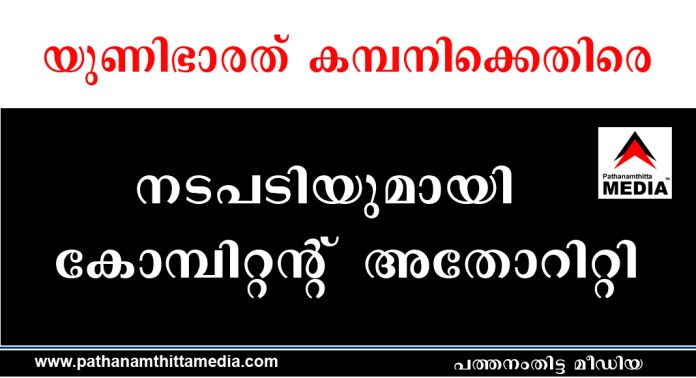 യുണിഭാരത് കമ്പനിക്കെതിരെ നടപടിയുമായി കോമ്പിറ്റന്റ് അതോറിറ്റി യുണിഭാരത് കമ്പനിക്കെതിരെ നടപടിയുമായി കോമ്പിറ്റന്റ് അതോറിറ്റി