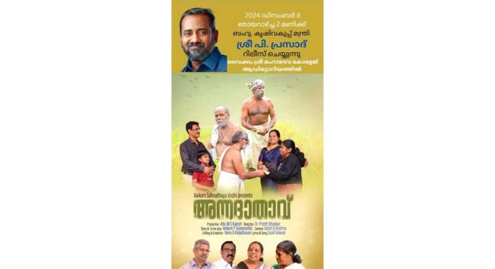 അന്നദാതാവ് പ്രദർശനത്തിനൊരുങ്ങുന്നു അന്നദാതാവ് പ്രദർശനത്തിനൊരുങ്ങുന്നു