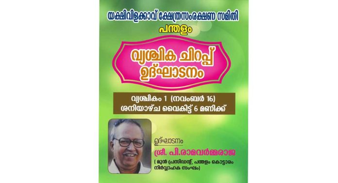 പന്തളം യക്ഷിവിളക്കാവിലെ ചിറപ്പ് മഹോത്സവം വൃശ്ചികം ഒന്ന് മുതൽ 12 വരെ നടക്കും പന്തളം യക്ഷിവിളക്കാവിലെ ചിറപ്പ് മഹോത്സവം വൃശ്ചികം ഒന്ന് മുതൽ 12 വരെ നടക്കും