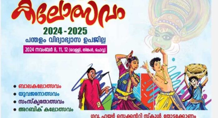 പന്തളം ഉപജില്ല കേരള സ്കൂൾ കലോത്സവം നവംബർ 8,11,12 തീയതികളിൽ തോട്ടക്കോണം ഗവഃ ഹയർ സെക്കണ്ടറി സ്കൂളിൽ നടക്കും പന്തളം ഉപജില്ല കേരള സ്കൂൾ കലോത്സവം നവംബർ 8,11,12 തീയതികളിൽ തോട്ടക്കോണം ഗവഃ ഹയർ സെക്കണ്ടറി സ്കൂളിൽ നടക്കും