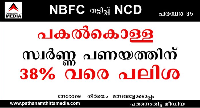 NBFC കൾ കൊള്ളസംഘങ്ങളായി മാറുന്നുവോ ? ; സ്വര്ണ്ണ പണയത്തിന് 38% വരെ പലിശ NBFC കൾ കൊള്ളസംഘങ്ങളായി മാറുന്നുവോ ? ; സ്വര്ണ്ണ പണയത്തിന് 38% വരെ പലിശ