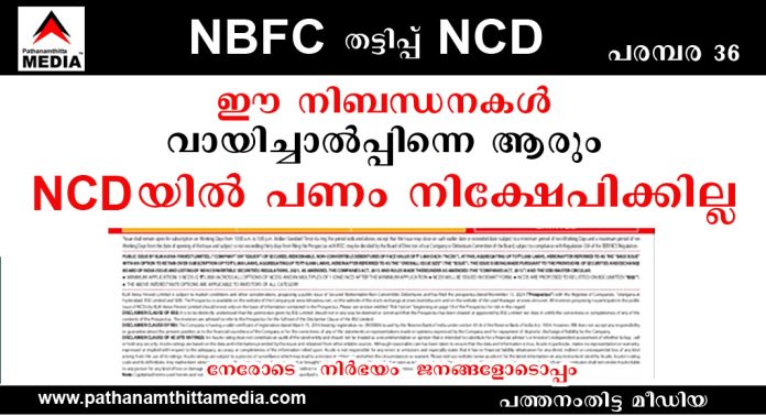റിസർവ് ബാങ്കിന്റെയും സെബിയുടെയും മുന്നറിയിപ്പുകൾ NCD കളുടെ പരസ്യങ്ങളിൽ ; ഒരിക്കല് ഈ നിബന്ധനകള് വായിച്ചാല്പ്പിന്നെ ആരും NCD യില് പണം നിക്ഷേപിക്കില്ല റിസർവ് ബാങ്കിന്റെയും സെബിയുടെയും മുന്നറിയിപ്പുകൾ NCD കളുടെ പരസ്യങ്ങളിൽ ; ഒരിക്കല് ഈ നിബന്ധനകള് വായിച്ചാല്പ്പിന്നെ ആരും NCD യില് പണം നിക്ഷേപിക്കില്ല
