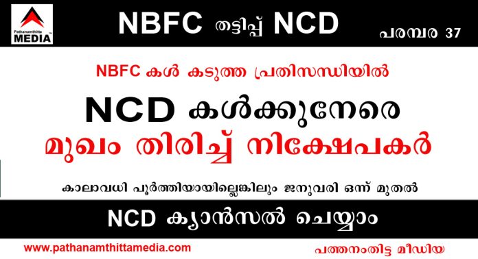 NBFC കള് കടുത്ത പ്രതിസന്ധിയില് ; NCD കള്ക്കുനേരെ മുഖം തിരിച്ച് നിക്ഷേപകര് -കാലാവധി പൂര്ത്തിയായില്ലെങ്കിലും ജനുവരി ഒന്ന് മുതല് NCD ക്യാന്സല് ചെയ്യാം NBFC കള് കടുത്ത പ്രതിസന്ധിയില് ; NCD കള്ക്കുനേരെ മുഖം തിരിച്ച് നിക്ഷേപകര് -കാലാവധി പൂര്ത്തിയായില്ലെങ്കിലും ജനുവരി ഒന്ന് മുതല് NCD ക്യാന്സല് ചെയ്യാം