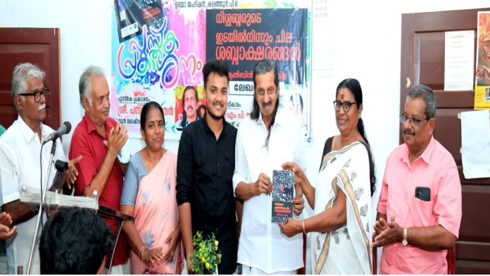 “നിശ്ശബ്ദരുടെ ഇടയിൽ നിന്നും ചില ശബ്ദാക്ഷരങ്ങൾ” പുസ്തകം പന്ന്യൻ രവീന്ദ്രൻ പ്രകാശനം ചെയ്തു “നിശ്ശബ്ദരുടെ ഇടയിൽ നിന്നും ചില ശബ്ദാക്ഷരങ്ങൾ” പുസ്തകം പന്ന്യൻ രവീന്ദ്രൻ പ്രകാശനം ചെയ്തു