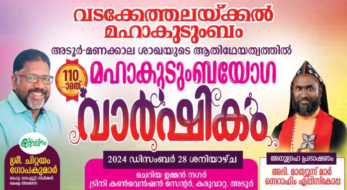 വടക്കേത്തലയ്ക്കൽ മഹാ കുടുംബത്തിൻറെ 110 വാർഷിക യോഗം നാളെ വടക്കേത്തലയ്ക്കൽ മഹാ കുടുംബത്തിൻറെ 110 വാർഷിക യോഗം നാളെ