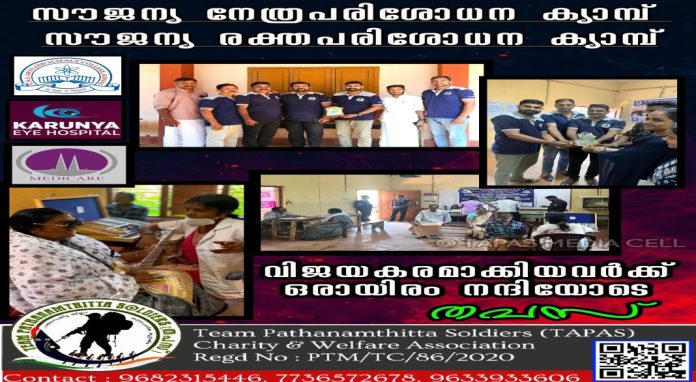 സൗജന്യ നേത്ര പരിശോധന ക്യാമ്പും സൗജന്യ രക്തദാന ക്യാമ്പും നടത്തി തപസ് സൗജന്യ നേത്ര പരിശോധന ക്യാമ്പും സൗജന്യ രക്തദാന ക്യാമ്പും നടത്തി തപസ്