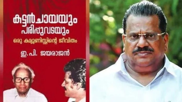 ഇപി ജയരാജന്റെ ആത്മകഥ വിവാദത്തിൽ ഡിസി ബുക്സിനെതിരെ കേസെടുത്ത് പോലീസ് ഇപി ജയരാജന്റെ ആത്മകഥ വിവാദത്തിൽ ഡിസി ബുക്സിനെതിരെ കേസെടുത്ത് പോലീസ്