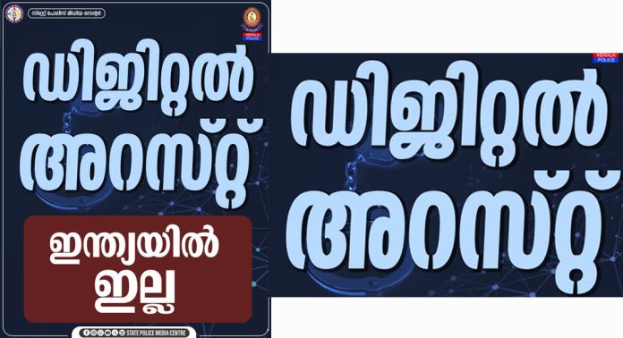 ഡിജിറ്റൽ അറസ്റ്റ് എന്ന ഒരു സംഭവമേ ഇന്ത്യയിൽ ഇല്ല – കേരളാ പോലീസ് ഡിജിറ്റൽ അറസ്റ്റ് എന്ന ഒരു സംഭവമേ ഇന്ത്യയിൽ ഇല്ല – കേരളാ പോലീസ്