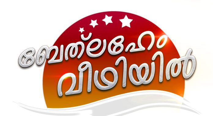 ഇവാൻജലിക്കൽ സഭ യുവജന പ്രവർത്തന ബോർഡ് : ക്രിസ്തുമസ് ഗാനസന്ധ്യ -ബേത്ലഹേം വീഥിയിൽ 21-ന് തിരുവല്ലയിൽ ഇവാൻജലിക്കൽ സഭ യുവജന പ്രവർത്തന ബോർഡ് : ക്രിസ്തുമസ് ഗാനസന്ധ്യ -ബേത്ലഹേം വീഥിയിൽ 21-ന് തിരുവല്ലയിൽ