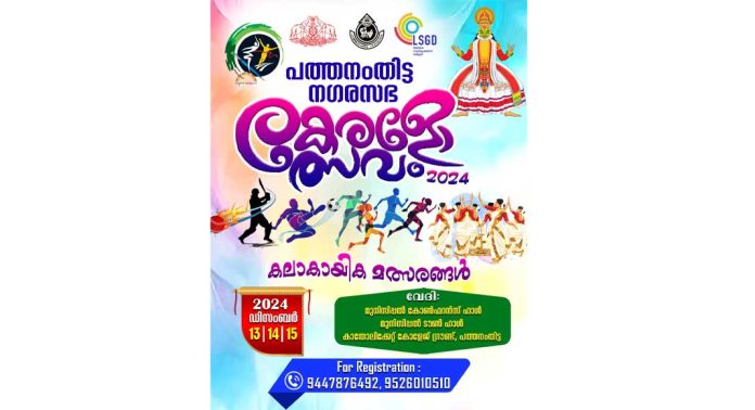 നഗരസഭാ കേരളോത്സവം നാളെ മുതൽ നഗരസഭാ കേരളോത്സവം നാളെ മുതൽ