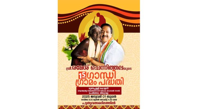 പുതുവത്സരദിനത്തിലെ രമേശ് ചെന്നിത്തലയുടെ ഗാന്ധിഗ്രാമം പരിപാടി ഇത്തവണ പത്തനംതിട്ട ജില്ലയിലെ തിരുവല്ല നിയോജക മണ്ഡലത്തിലെ പെരിങ്ങര പഞ്ചായത്തിലെ മുണ്ടപ്പള്ളിൽ പട്ടികജാതി കോളനിയിൽ പുതുവത്സരദിനത്തിലെ രമേശ് ചെന്നിത്തലയുടെ ഗാന്ധിഗ്രാമം പരിപാടി ഇത്തവണ പത്തനംതിട്ട ജില്ലയിലെ തിരുവല്ല നിയോജക മണ്ഡലത്തിലെ പെരിങ്ങര പഞ്ചായത്തിലെ മുണ്ടപ്പള്ളിൽ പട്ടികജാതി കോളനിയിൽ