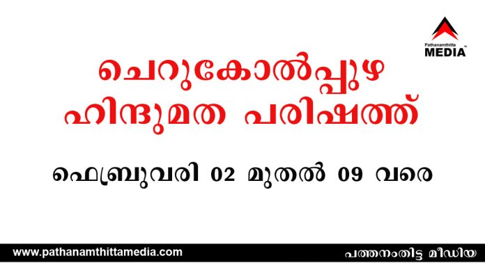 ചെറുകോൽപ്പുഴ ഹിന്ദുമത പരിഷത്ത് ഫെബ്രുവരി 02 മുതൽ 09 വരെ ചെറുകോൽപ്പുഴ ഹിന്ദുമത പരിഷത്ത് ഫെബ്രുവരി 02 മുതൽ 09 വരെ