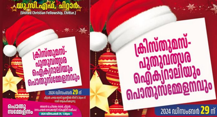 ജില്ലയിലെ ഏറ്റവും വലിയ സംയുക്ത ക്രിസ്തുമസ് – പുതുവത്സരാഘോഷം 29ന് ചിറ്റാറിൽ ജില്ലയിലെ ഏറ്റവും വലിയ സംയുക്ത ക്രിസ്തുമസ് – പുതുവത്സരാഘോഷം 29ന് ചിറ്റാറിൽ