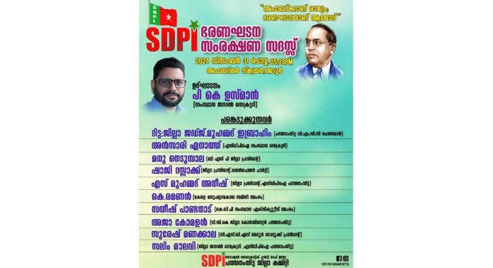 ഭരണഘടന സംരക്ഷണ സദസ്സ് : ന്യൂയർ തലേന്ന് രാപ്പകൽ സമരവുമായി എസ്ഡിപിഐ ഭരണഘടന സംരക്ഷണ സദസ്സ് : ന്യൂയർ തലേന്ന് രാപ്പകൽ സമരവുമായി എസ്ഡിപിഐ