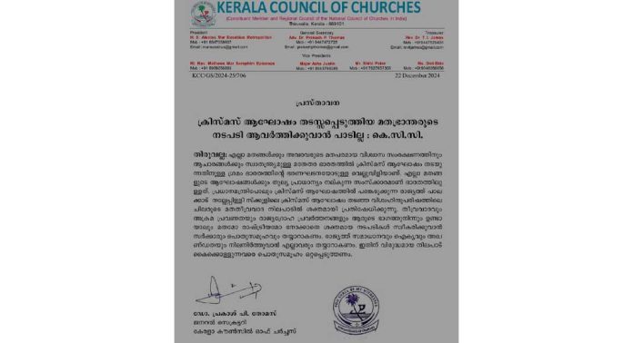 ക്രിസ്മസ് ആഘോഷം തടസ്സപ്പെടുത്തിയ മതഭ്രാന്തരുടെ നടപടി ആവര്ത്തിക്കുവാന് പാടില്ല : കെ.സി.സി ക്രിസ്മസ് ആഘോഷം തടസ്സപ്പെടുത്തിയ മതഭ്രാന്തരുടെ നടപടി ആവര്ത്തിക്കുവാന് പാടില്ല : കെ.സി.സി